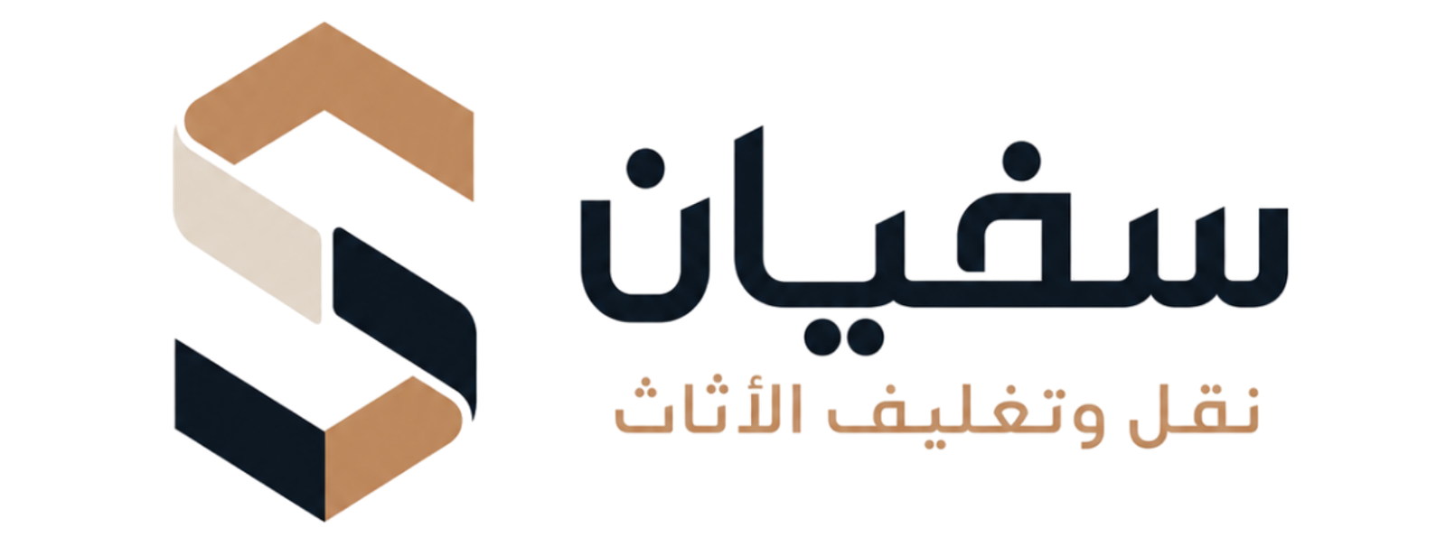 سفيان لنقل وتغليف الاثاث